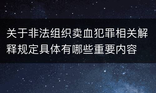 关于非法组织卖血犯罪相关解释规定具体有哪些重要内容