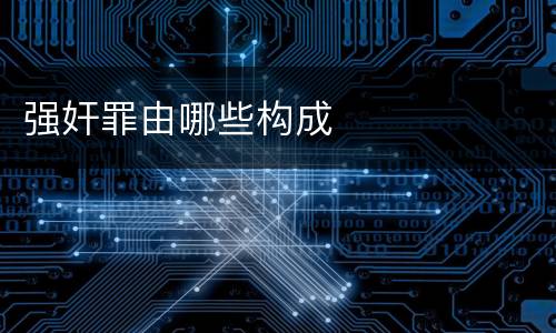 强奸罪由哪些构成