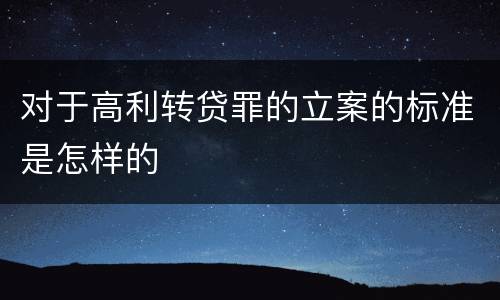 对于高利转贷罪的立案的标准是怎样的