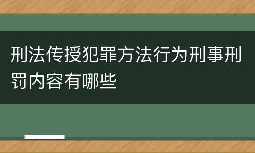刑法传授犯罪方法行为刑事刑罚内容有哪些