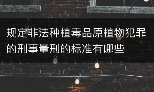规定非法种植毒品原植物犯罪的刑事量刑的标准有哪些
