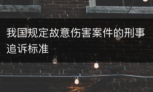 我国规定故意伤害案件的刑事追诉标准