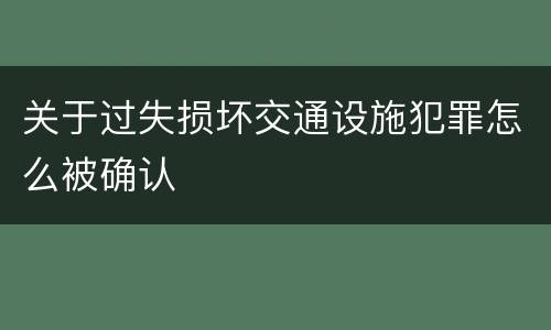 关于过失损坏交通设施犯罪怎么被确认