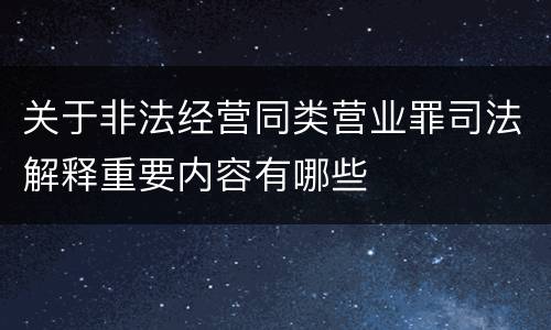 关于非法经营同类营业罪司法解释重要内容有哪些
