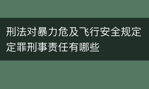 刑法对暴力危及飞行安全规定定罪刑事责任有哪些