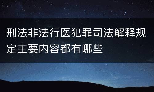 刑法非法行医犯罪司法解释规定主要内容都有哪些