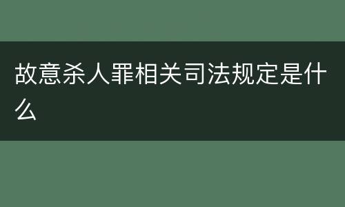 故意杀人罪相关司法规定是什么