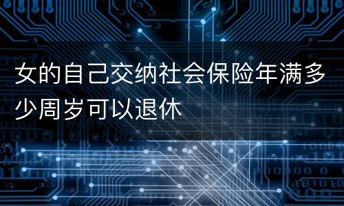 女的自己交纳社会保险年满多少周岁可以退休
