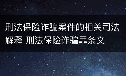 刑法保险诈骗案件的相关司法解释 刑法保险诈骗罪条文