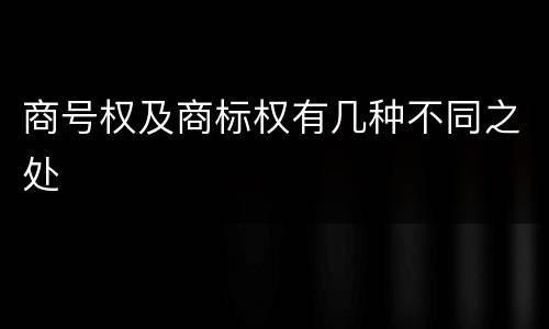 商号权及商标权有几种不同之处