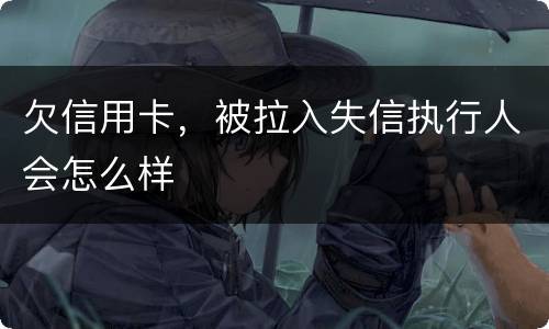 欠信用卡，被拉入失信执行人会怎么样
