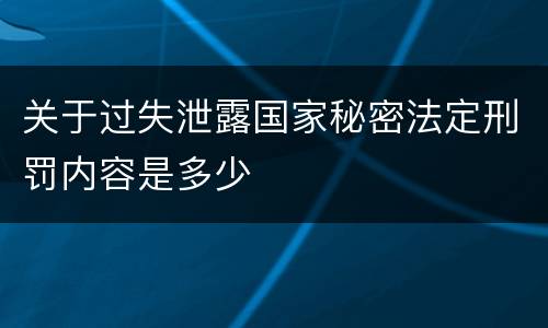 关于过失泄露国家秘密法定刑罚内容是多少