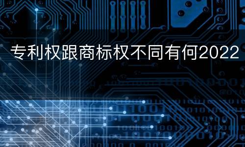 专利权跟商标权不同有何2022