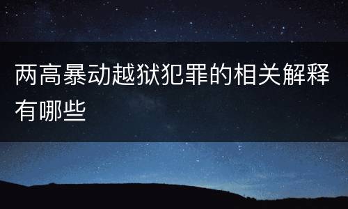 两高暴动越狱犯罪的相关解释有哪些