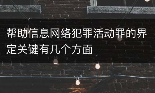 帮助信息网络犯罪活动罪的界定关键有几个方面