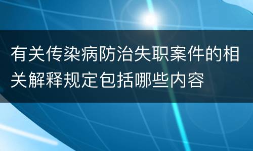 有关传染病防治失职案件的相关解释规定包括哪些内容