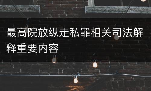 最高院放纵走私罪相关司法解释重要内容