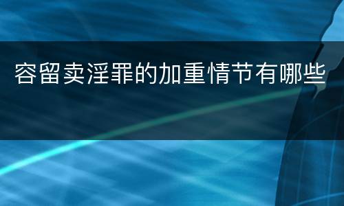 容留卖淫罪的加重情节有哪些