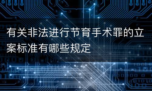 有关非法进行节育手术罪的立案标准有哪些规定