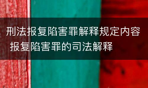 刑法报复陷害罪解释规定内容 报复陷害罪的司法解释