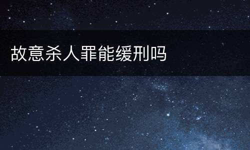 故意杀人罪能缓刑吗