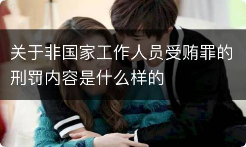 关于非国家工作人员受贿罪的刑罚内容是什么样的