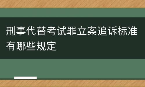刑事代替考试罪立案追诉标准有哪些规定
