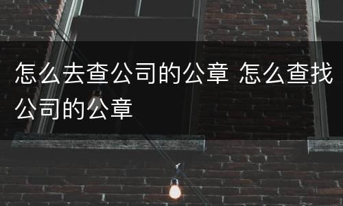 怎么去查公司的公章 怎么查找公司的公章