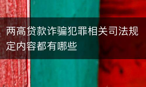 两高贷款诈骗犯罪相关司法规定内容都有哪些