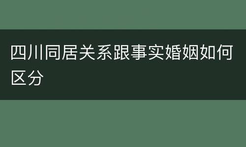 四川同居关系跟事实婚姻如何区分