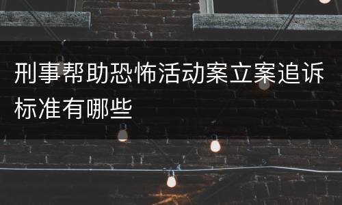 刑事帮助恐怖活动案立案追诉标准有哪些
