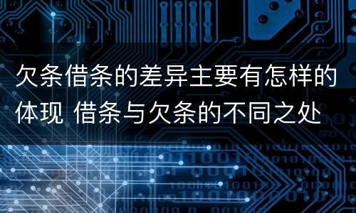 欠条借条的差异主要有怎样的体现 借条与欠条的不同之处