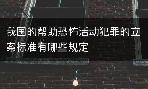 我国的帮助恐怖活动犯罪的立案标准有哪些规定