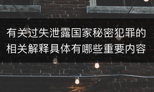 有关过失泄露国家秘密犯罪的相关解释具体有哪些重要内容