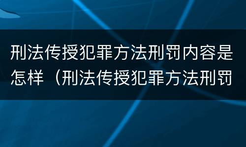 刑法传授犯罪方法刑罚内容是怎样（刑法传授犯罪方法刑罚内容是怎样传播的）