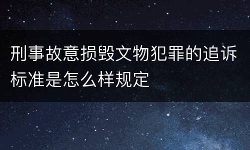 刑事故意损毁文物犯罪的追诉标准是怎么样规定