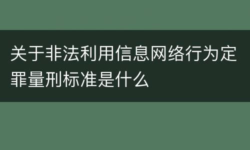 关于非法利用信息网络行为定罪量刑标准是什么