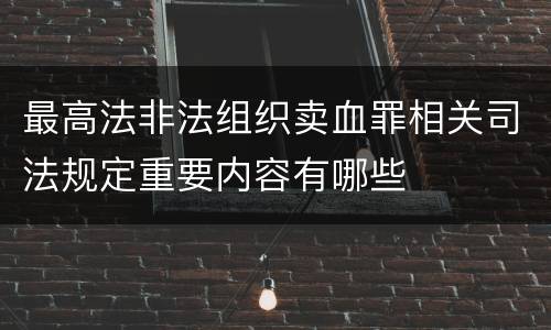 最高法非法组织卖血罪相关司法规定重要内容有哪些