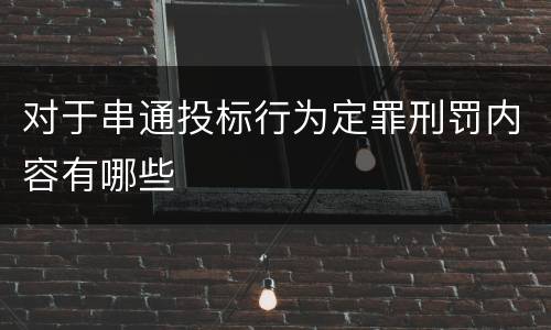对于串通投标行为定罪刑罚内容有哪些