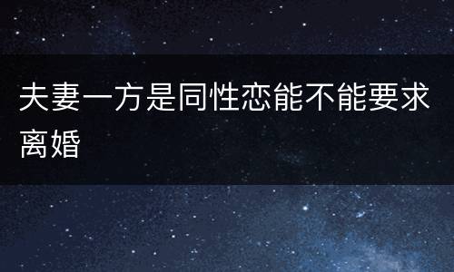 夫妻一方是同性恋能不能要求离婚