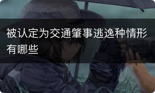 被认定为交通肇事逃逸种情形有哪些