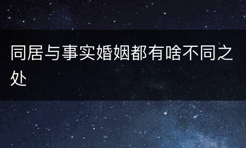 同居与事实婚姻都有啥不同之处