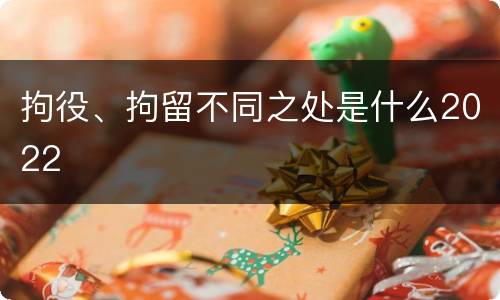 拘役、拘留不同之处是什么2022