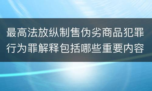 最高法放纵制售伪劣商品犯罪行为罪解释包括哪些重要内容