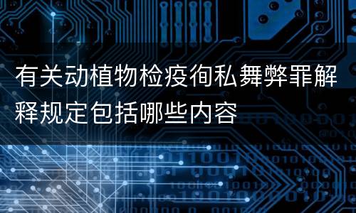 有关动植物检疫徇私舞弊罪解释规定包括哪些内容