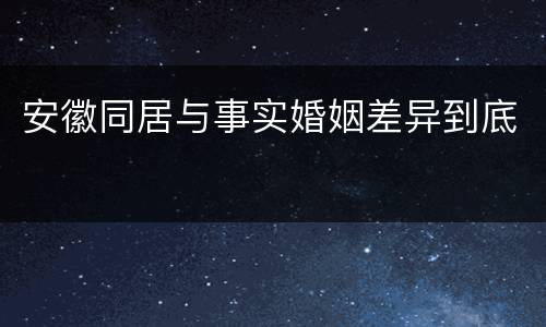 安徽同居与事实婚姻差异到底