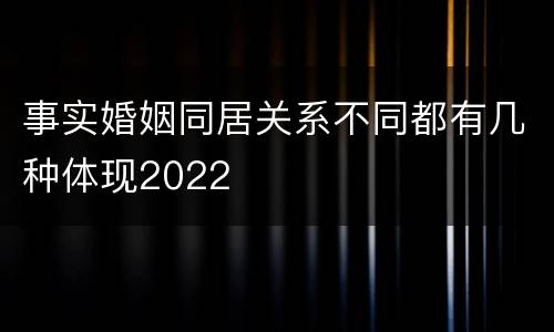 事实婚姻同居关系不同都有几种体现2022