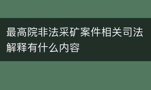 最高院非法采矿案件相关司法解释有什么内容