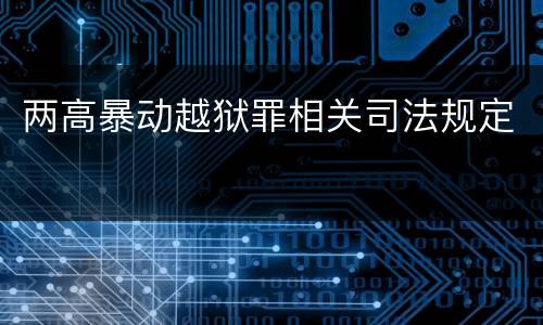 两高暴动越狱罪相关司法规定
