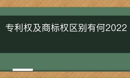专利权及商标权区别有何2022